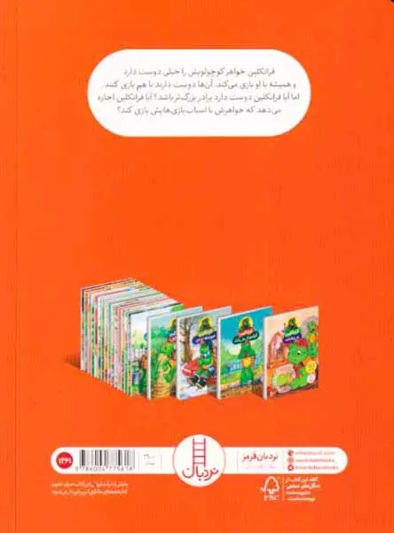 فرانکلین و خواهر کوچولویش